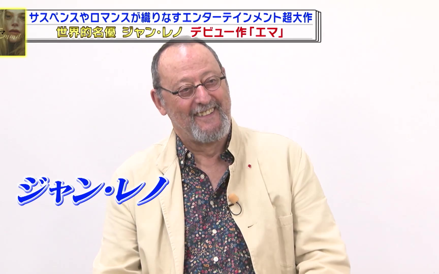 【王様のブランチ】260509 『エマ』ジャン・レノ