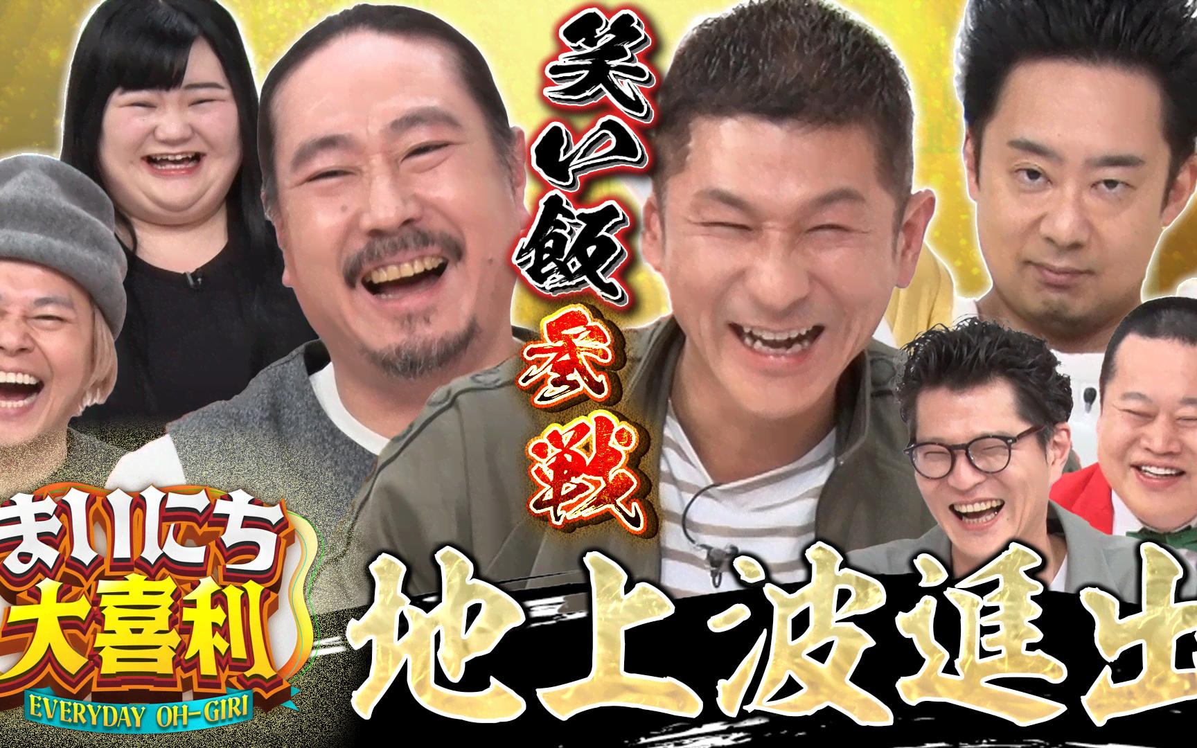 【まいにち大喜利＆賞レース】260408 【まいにち大喜利】チャンピオン大喜利