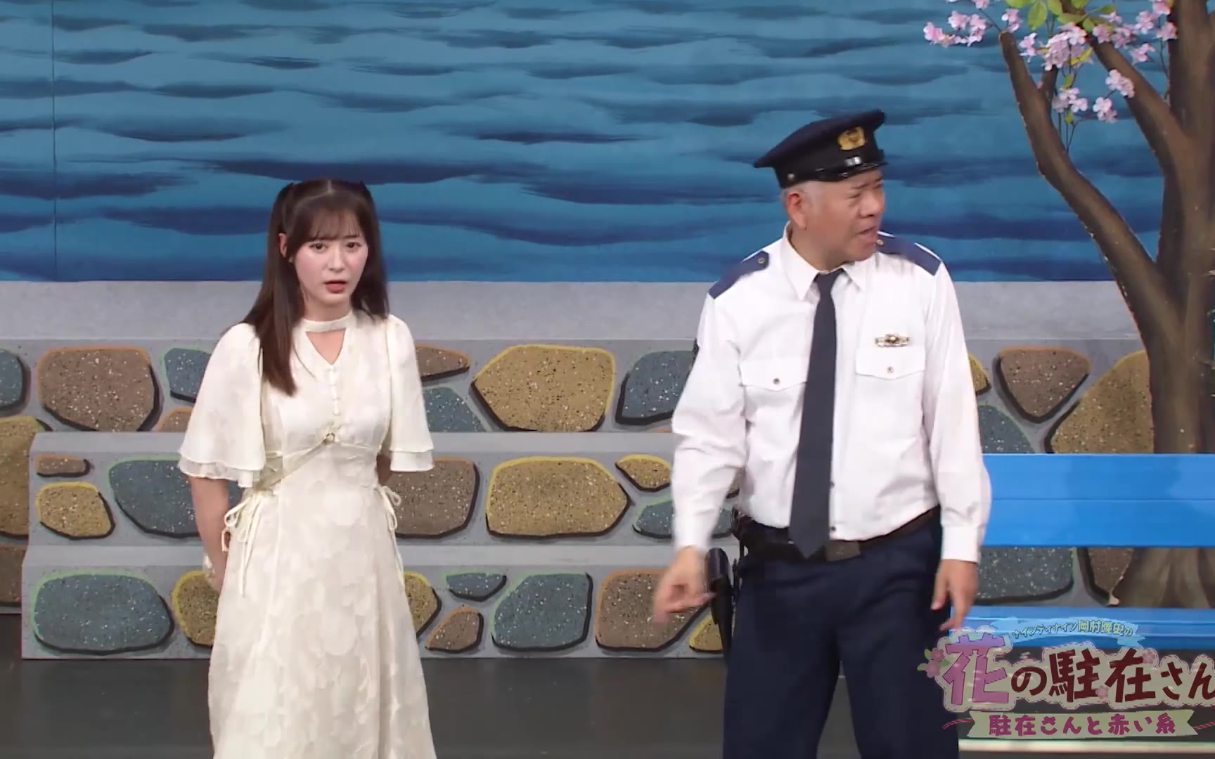 ナインティナイン岡村隆史の花の駐在さん～駐在さんと赤い糸～