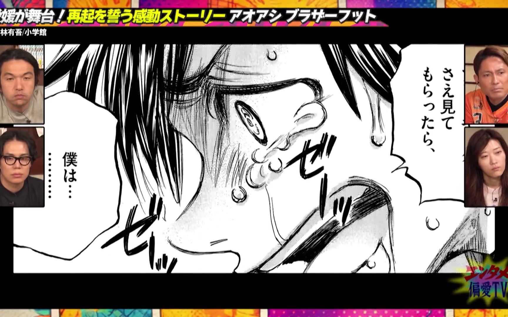 【エンタメ偏愛TV】260325 豪華芸人らが『アオアシ』『ハイキュー!!』への愛を語る