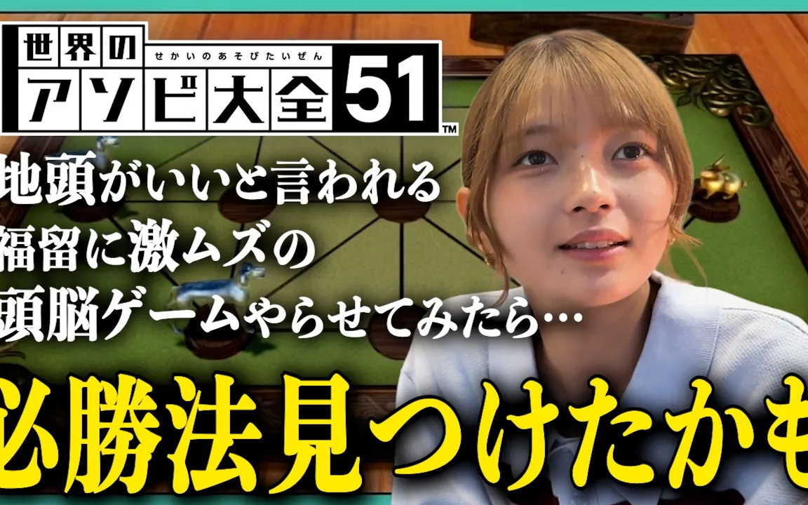 【アソビ大全】頭を使うゲームをやってみました。