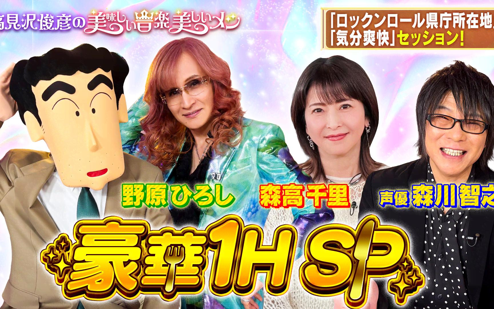 【高見沢俊彦の美味しい音楽 美しいメシ】260213 野原ひろし＆森川智之＆森高千里　豪華1時間SP