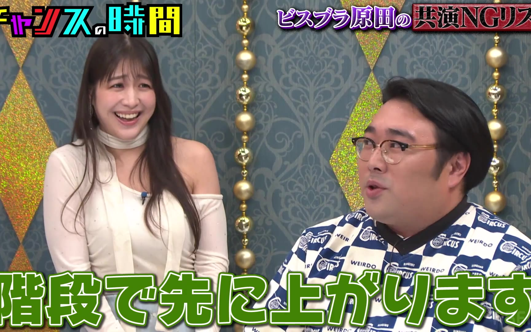 【チャンスの時間】#347：共演NG相手と逃げ場なしの直接対決！芸能界のタブー突入