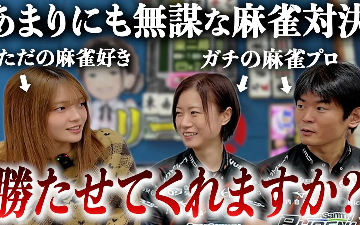 【麻雀】プロの方と対局することになりました。