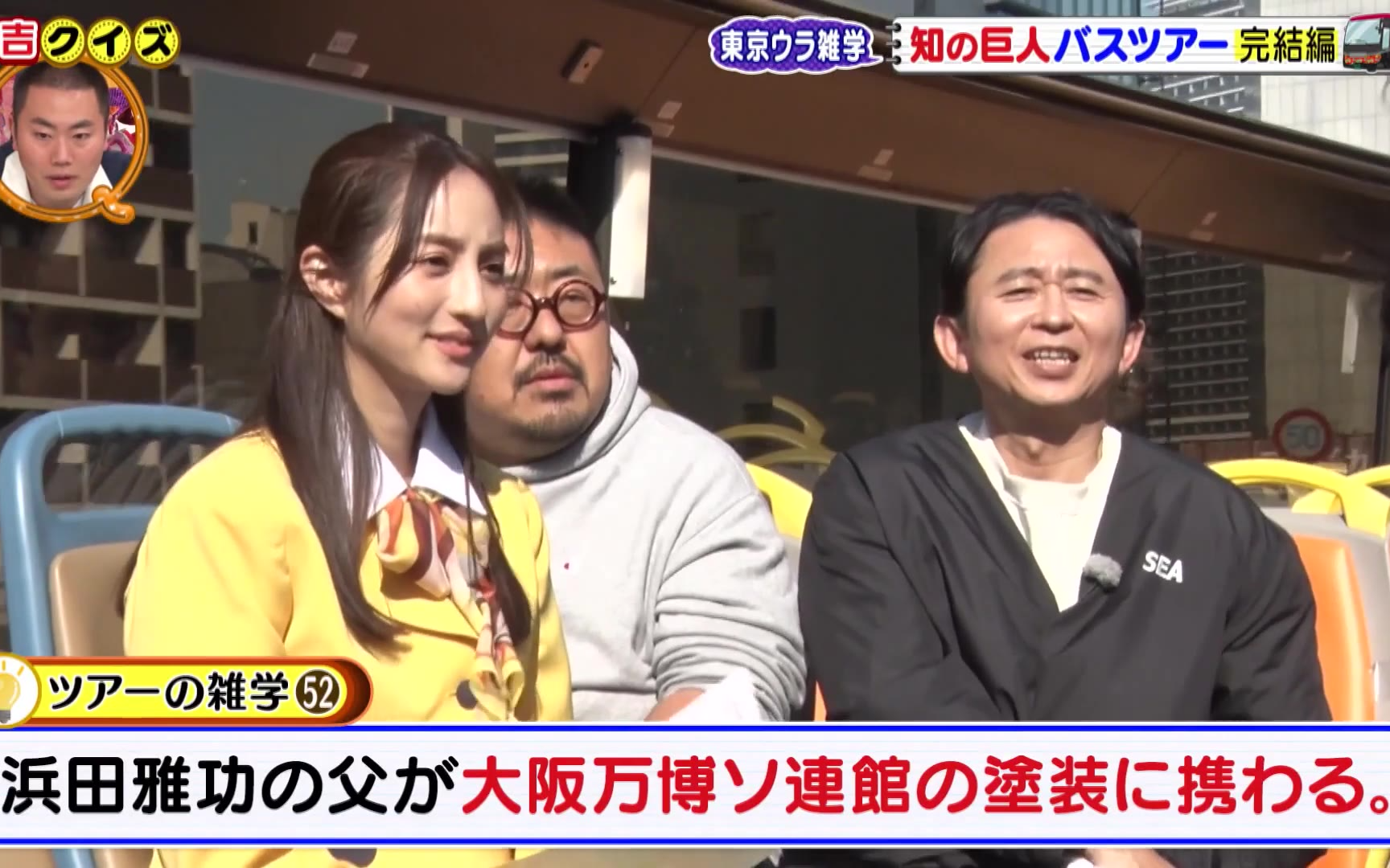 【有吉クイズ】260614 銀座から東京タワーへ！知の巨人とバスツアー