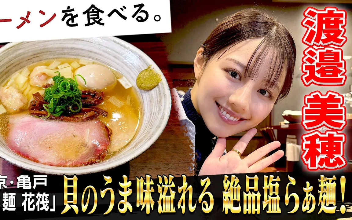 【ラーメンを食べる。】みほち頬張る！分厚い旨みスープ！動物＆魚介＆貝で抽出した透き通る塩らぁ麺