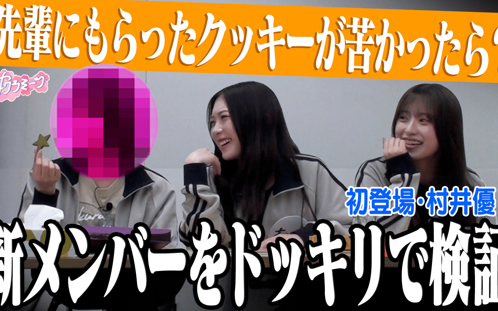 【サクラミーツ】260611 #155 【新メンバー発表】抜き打ち性格チェック！仕掛け人も初参戦で緊
