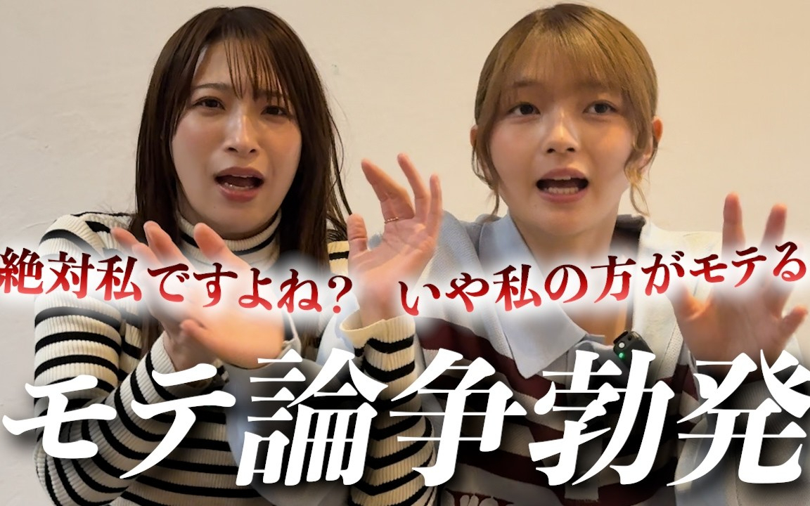 【福留光帆】二瓶さんとどっちがモテるか口論になりました。