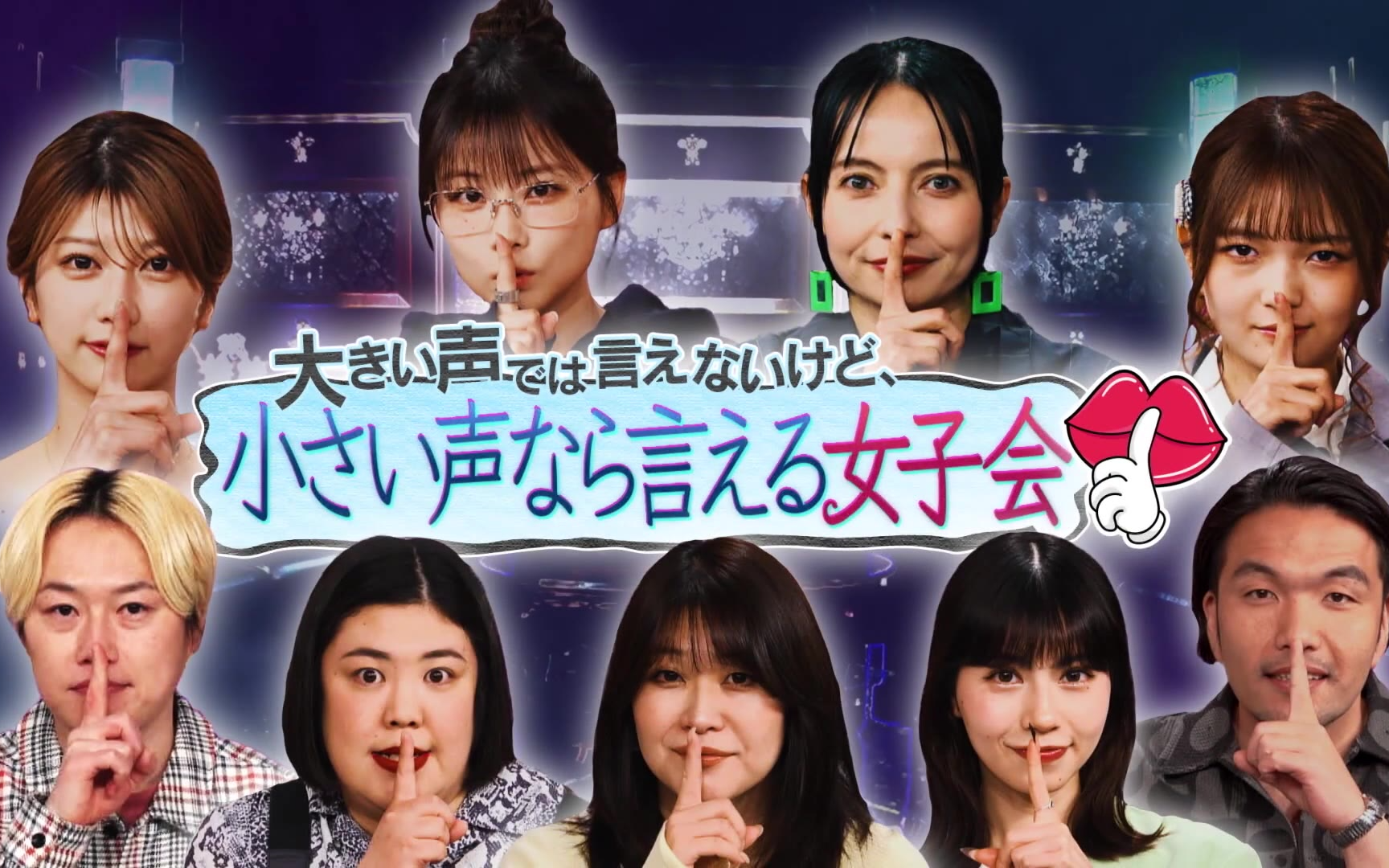 【見取り図じゃん】260430 【女子会】秘密の小声…大きな声では言えないこと最新作!!