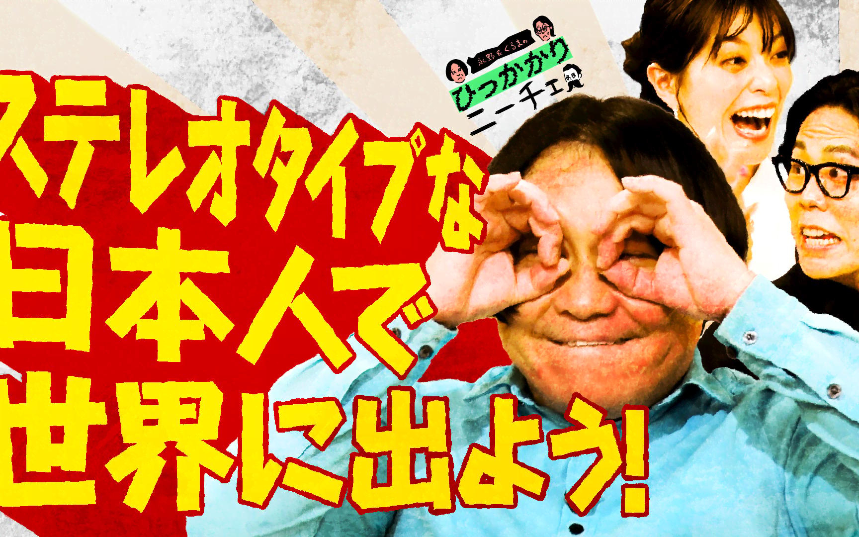 【永野＆くるまのひっかかりニーチェ】260414 外国人が日本を褒める動画を見て喜ぶ自分にひっかかる