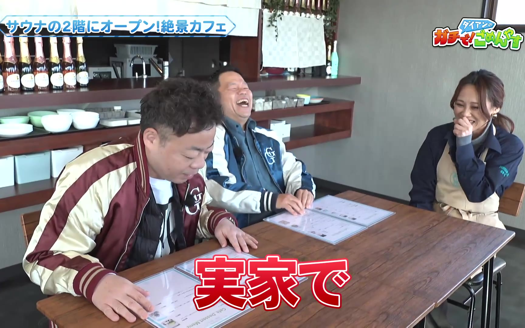 【ダイアンのガチで！ごめんやす】260327 サウナ飯を考えてくれませんか？