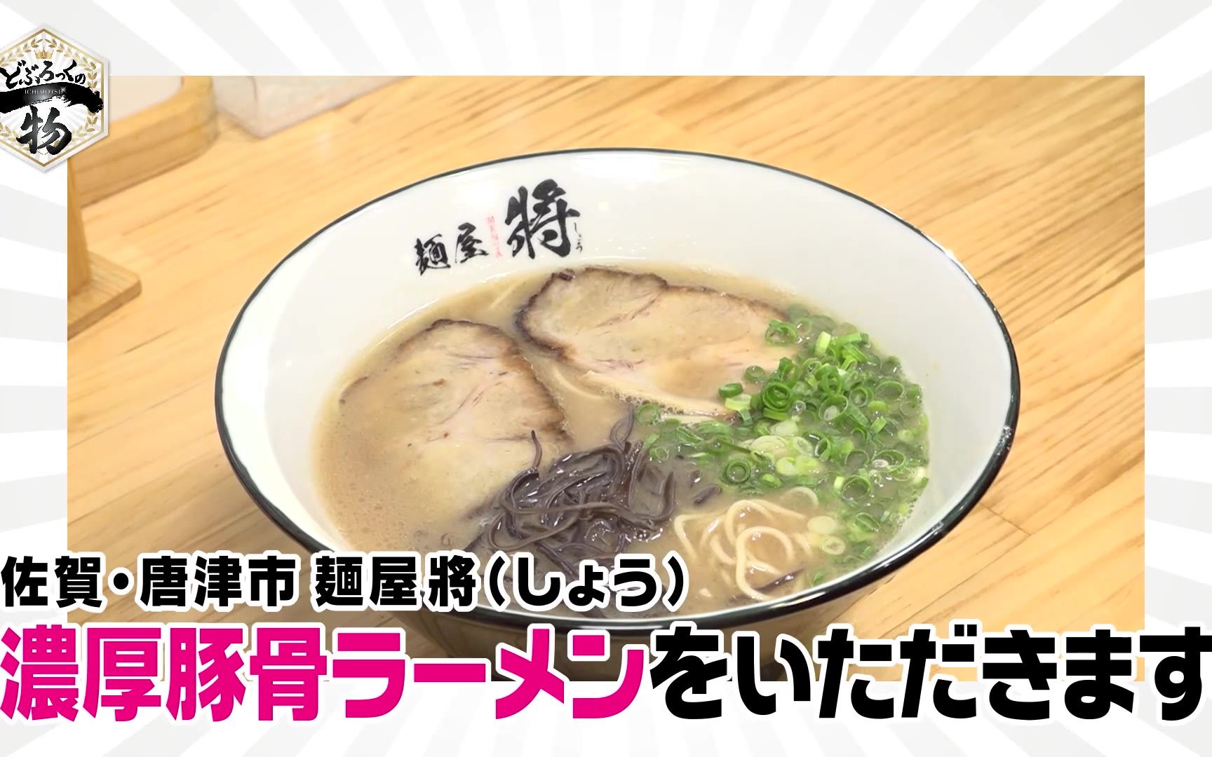 【どぶろっくの一物】260815 第228話 噂の名物パキスタン！？と濃厚豚骨ラーメン
