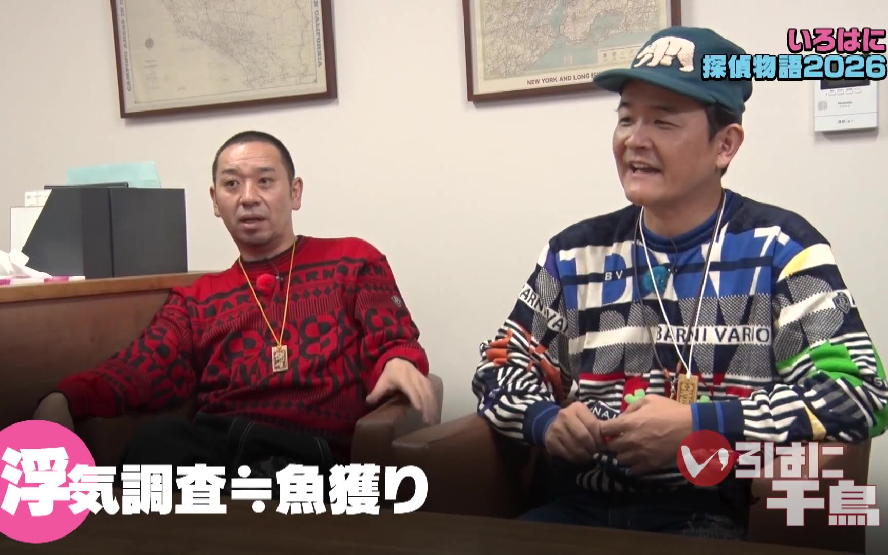 【いろはに千鳥】260203 覇王の座を守れ！いろはに探偵物語2026