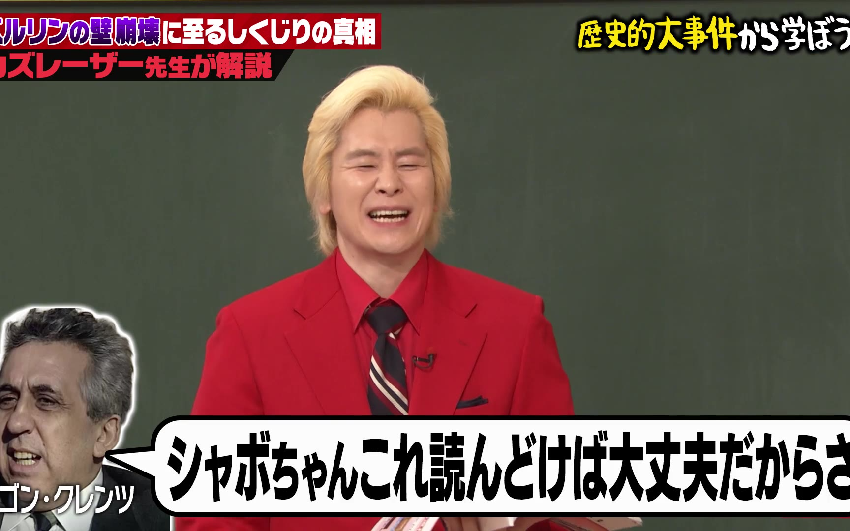 【しくじり先生 俺みたいになるな!!】#314：カズレーザー先生!東西ドイツ、ベルリンの壁崩壊のまさ