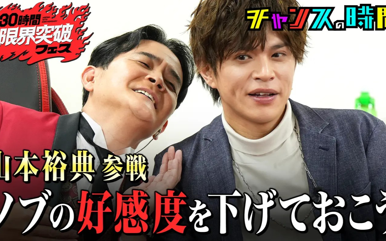 【30時間限界突破フェス】#13：「チャンスの時間」ノブの好感度を下げておこう30時間フェスver.