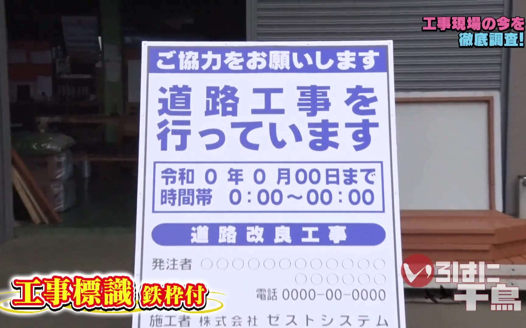 【いろはに千鳥】260519 工事現場の今を徹底調査！