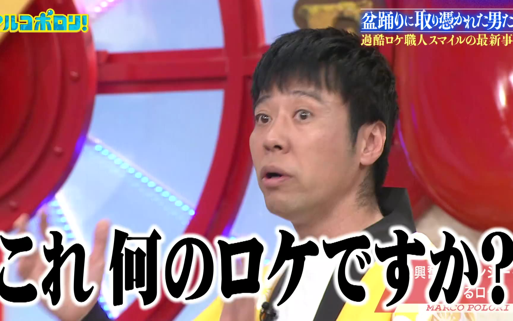 【マルコポロリ！】260419 熱狂再び！万博閉幕から6カ⽉…男たちはまだカラオケ盆踊りを続けていた