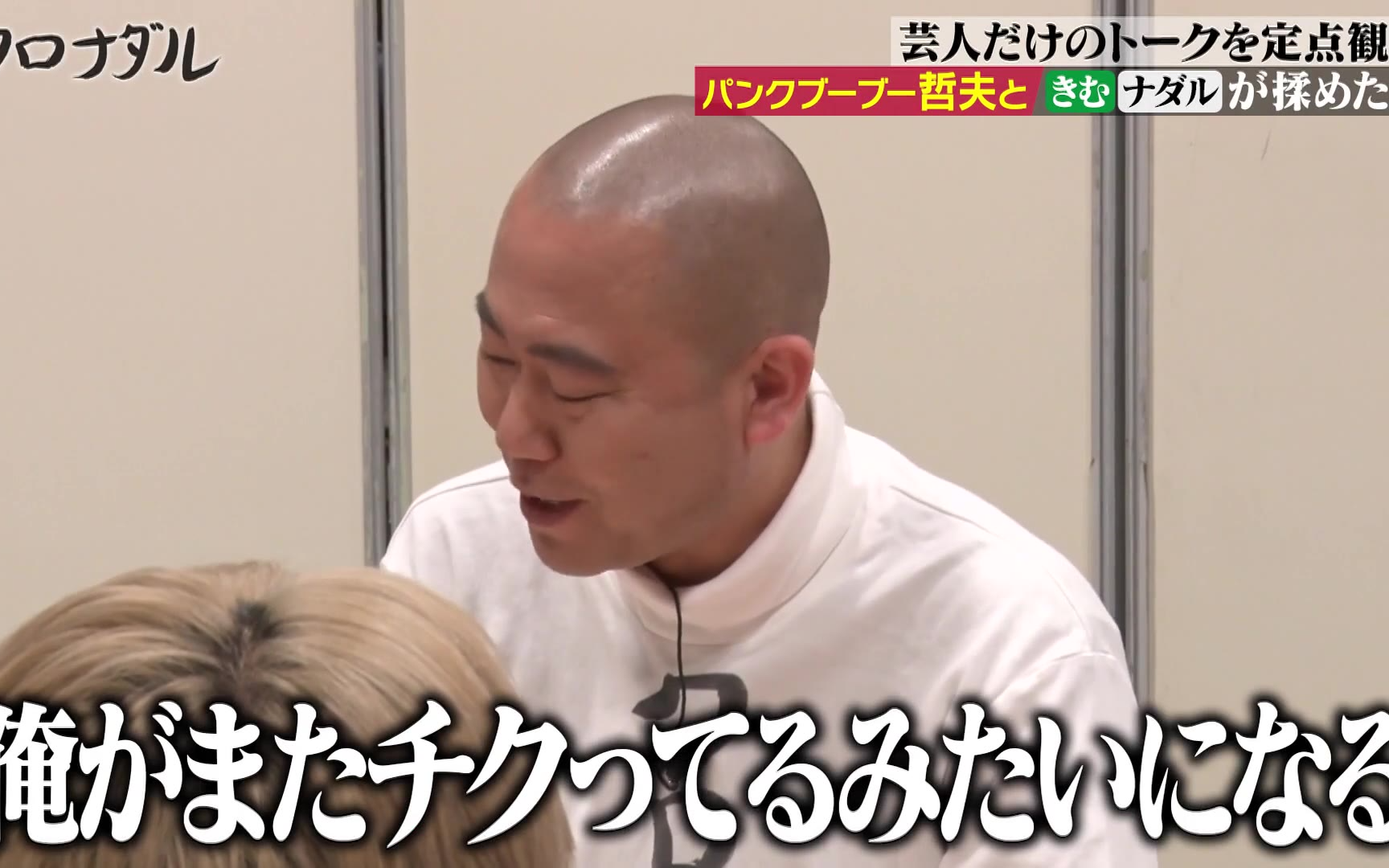 【クロナダル】260303 芸人のガチ裏話！普段聞けない話をこっそり定点観察！ナダルの口が軽すぎてマ