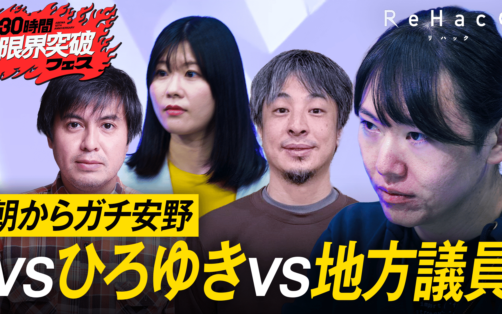 【30時間限界突破フェス】#8：ReHacQ 特別企画