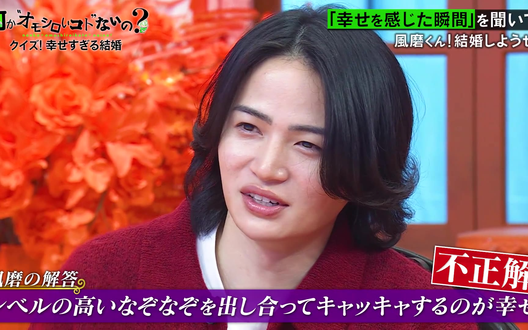 【何か“オモシロいコト”ないの？】260205 第113回 大好評！3賢人が大暴れ！風磨くん結婚しよ