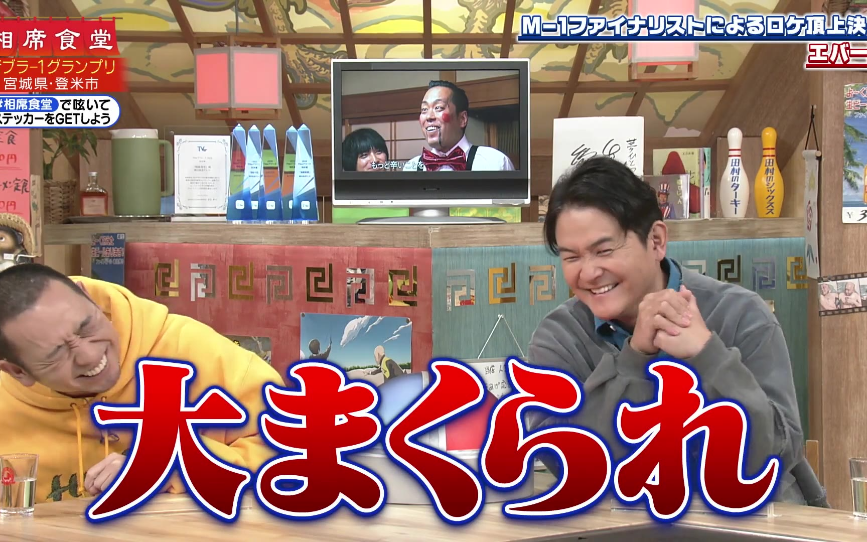 【相席食堂】260210 「街ブラ-1グランプリ2026」中盤戦！練りに練った仕込みで攻めまくり