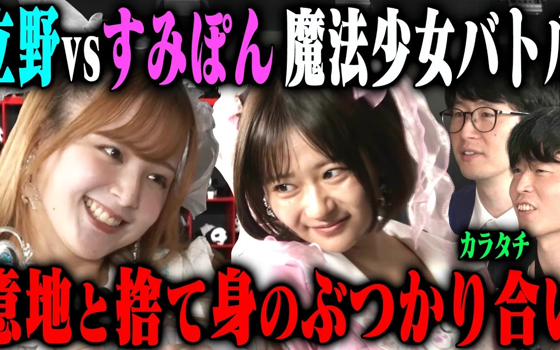 【ガチバトル】立野沙紀vsすみぽん 魔法少女ちゃーたんは捨て身のすみぽんを跳ね返せるのか？