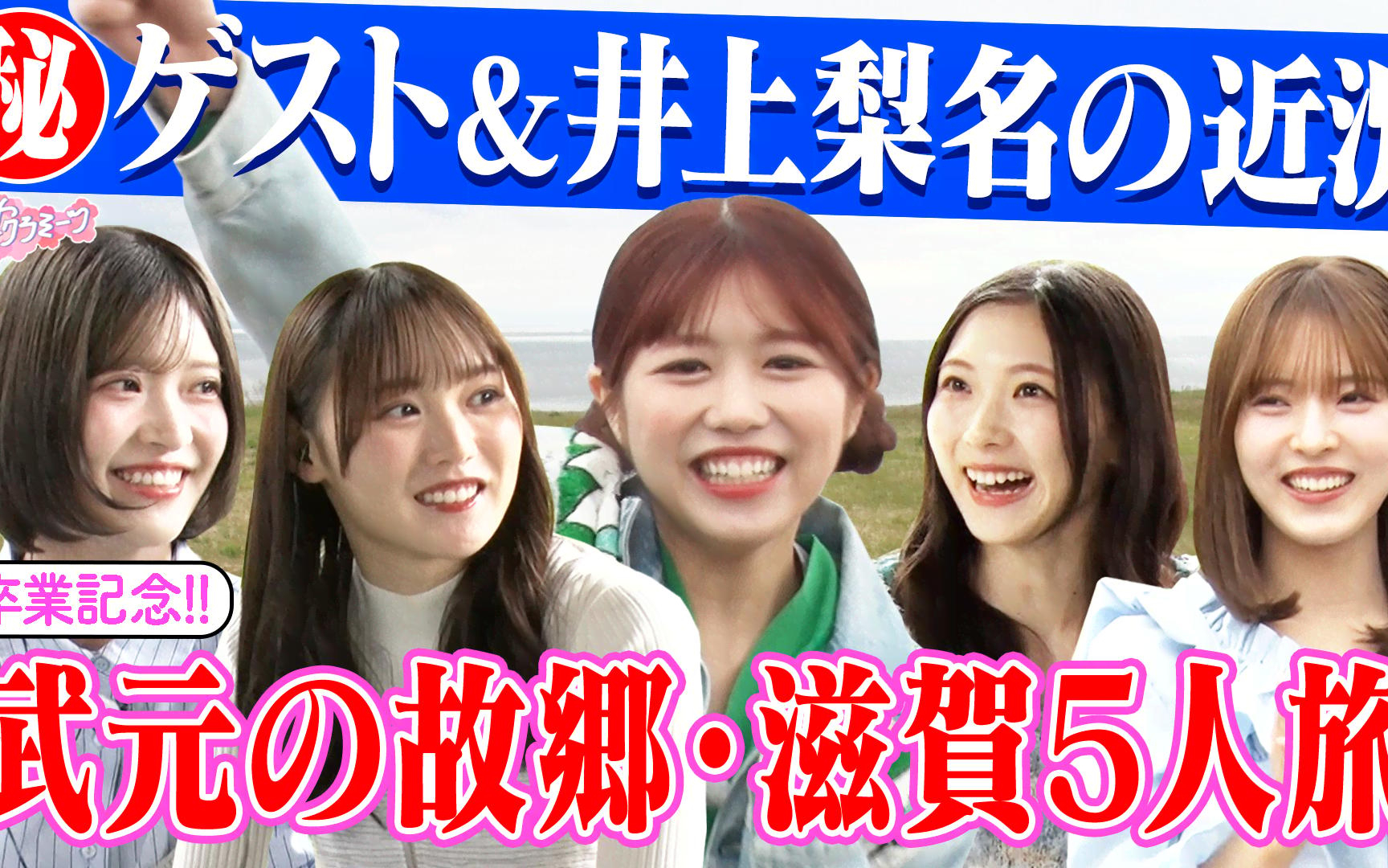 【サクラミーツ】260514 #151 5人で滋賀へ!!武元唯衣卒業旅行