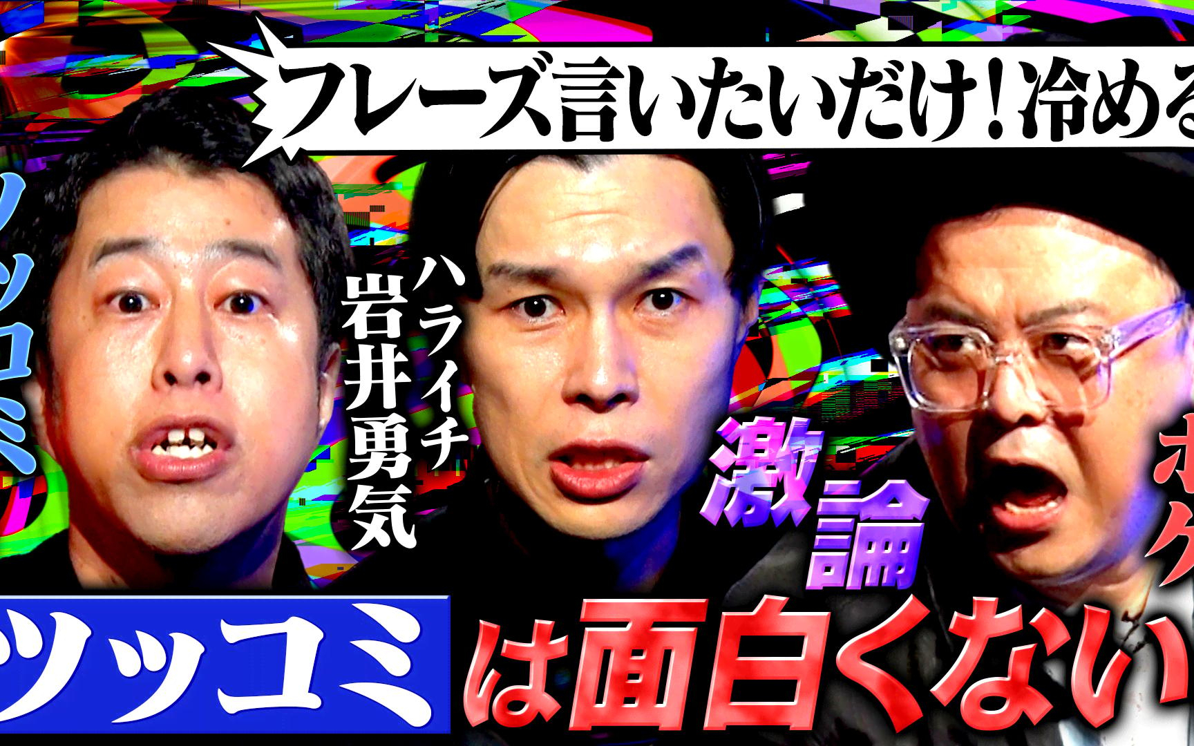 【耳の穴かっぽじって聞け！】260511 【黒い本音】ハライチ岩井の毒出しノート！お昼の帯番組MCが