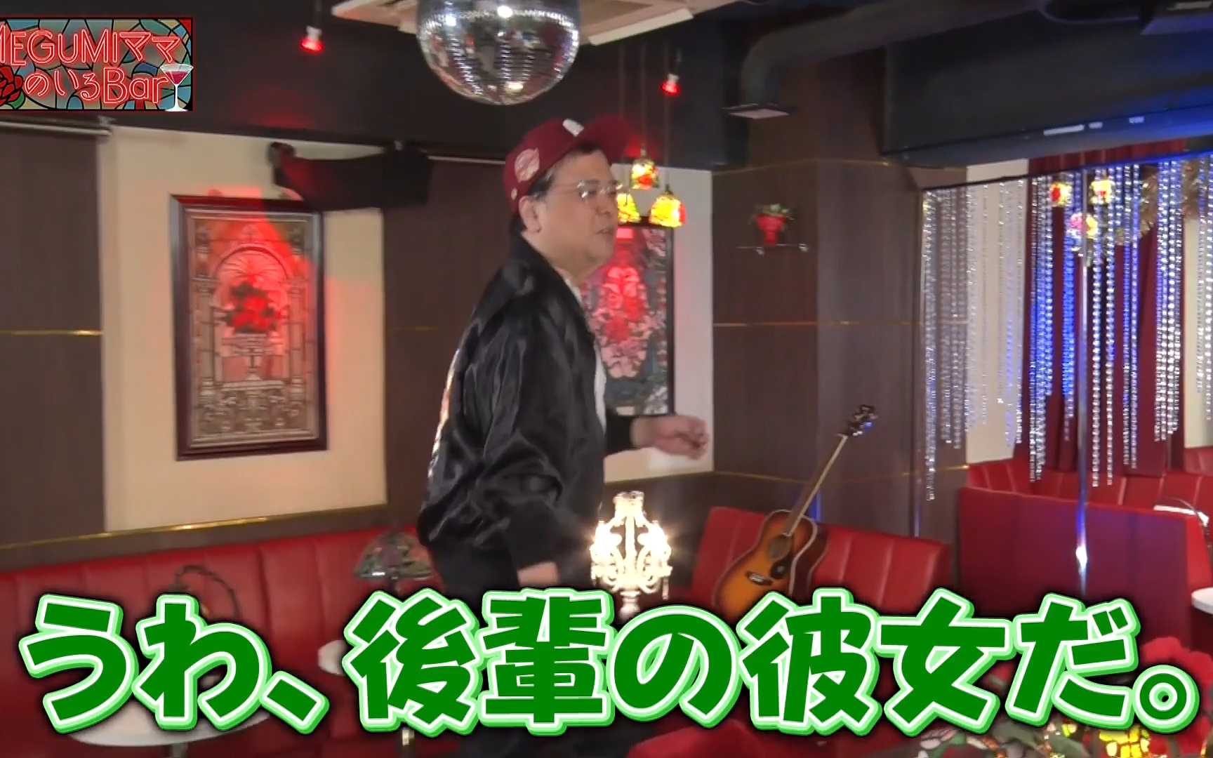 【MEGUMIママのいるBar】260427 毒舌芸人とろサーモン久保田（秘）私生活