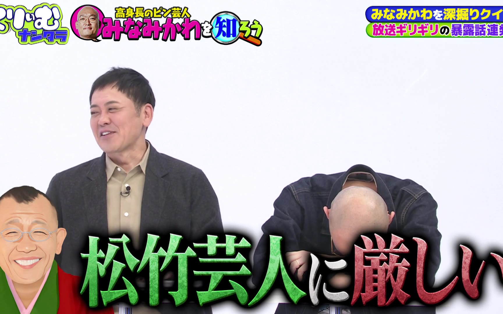 【くりぃむナンタラ】260209 みなみかわの秘密を大暴露！「みなみかわを知ろう」