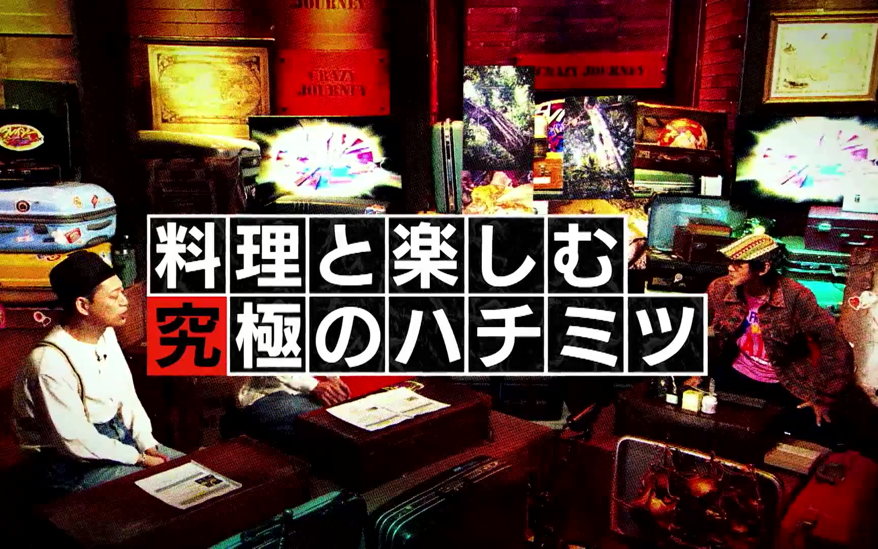 【クレイジージャーニー】260126 ジャングルのお宝★究極の野生のハチミツ探し！カンボジア旅