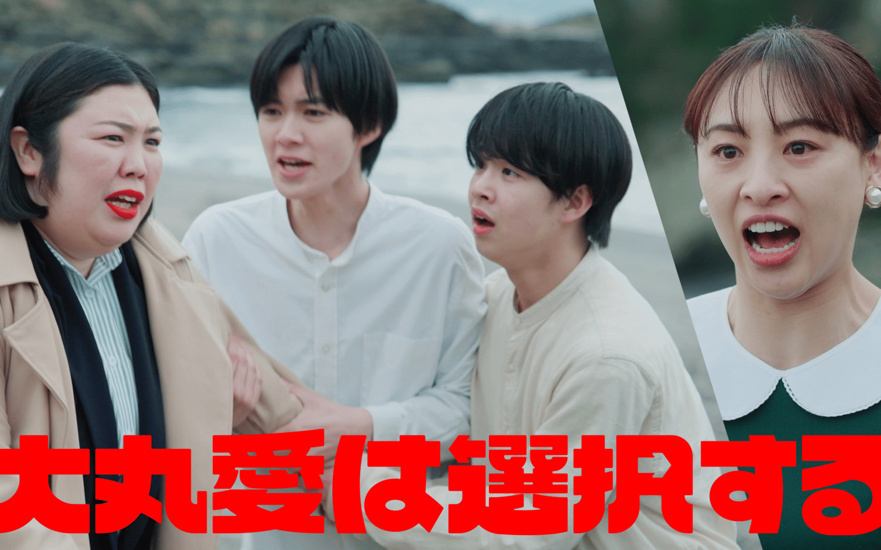 【大丸愛は選択する】260418 【1話完結】美少年を監視する鬼母