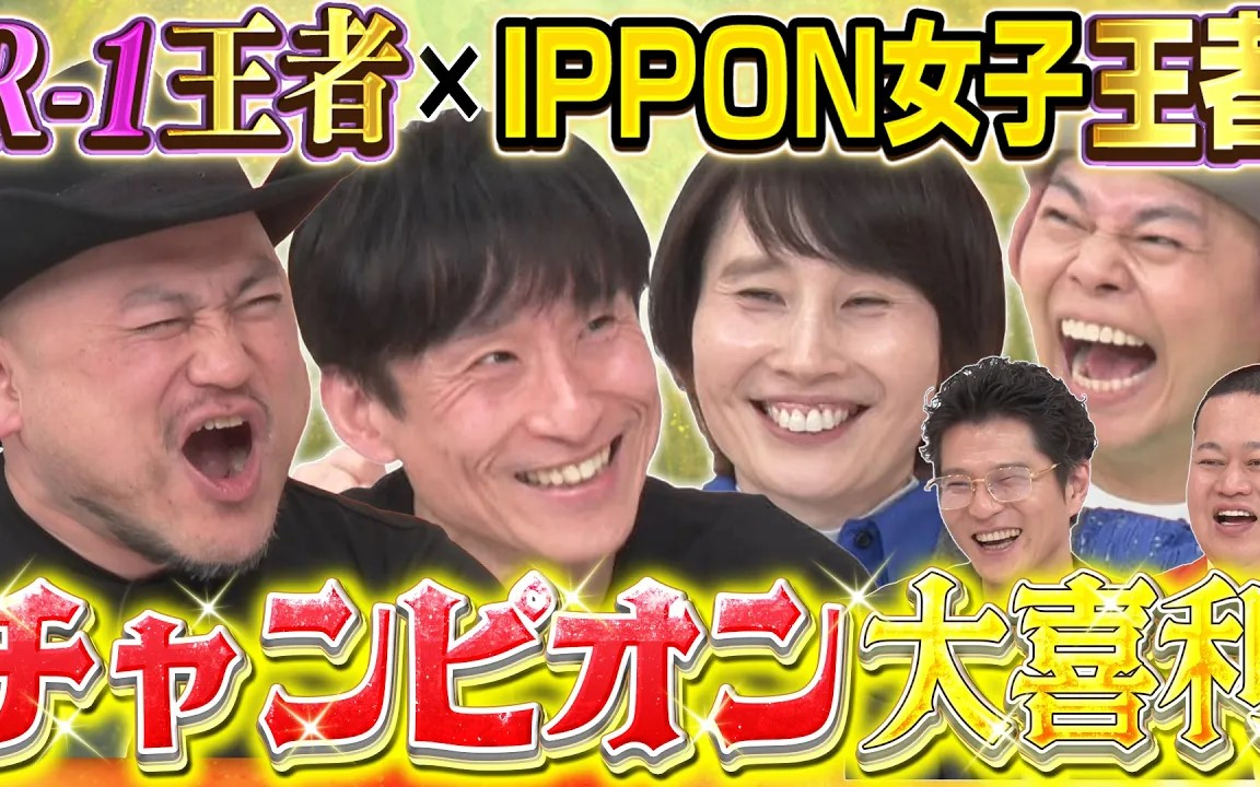【チャンピオン大喜利！】ハリセンボンはるか×なだぎ武×ハリウッドザコシショウ×中山功太！