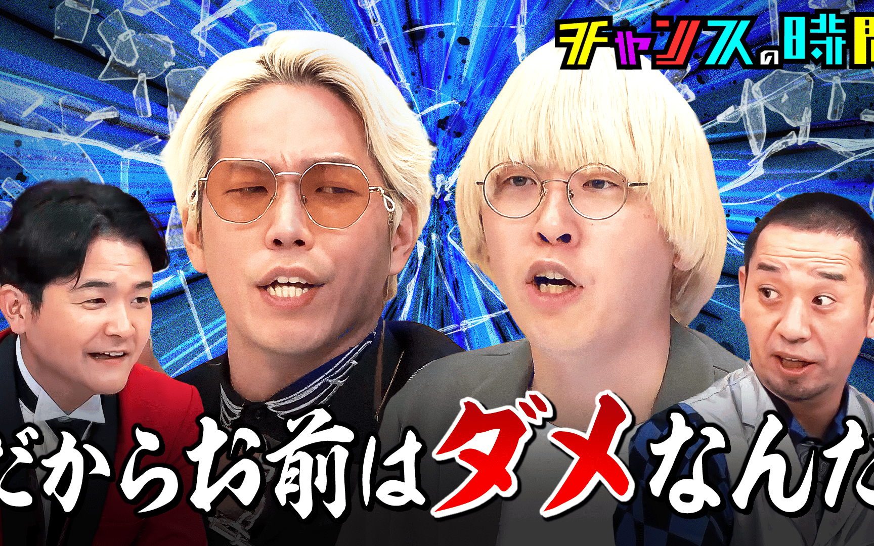 【チャンスの時間】#361：言い逃れ不能のガチ説教！千鳥も震えあがるモンスター襲来