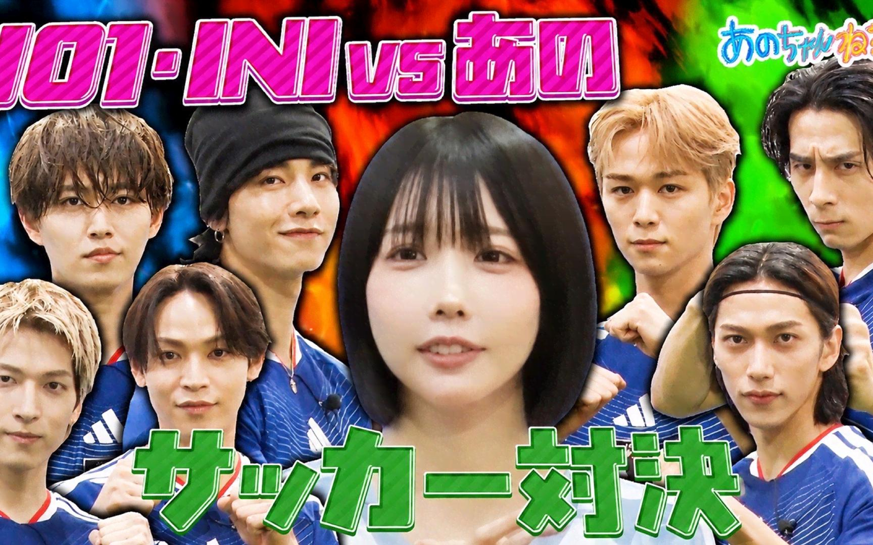 【あのちゃんねる】260518 【JO1＆INI貴重なコラボ】あのサッカー部入部をかけて対決