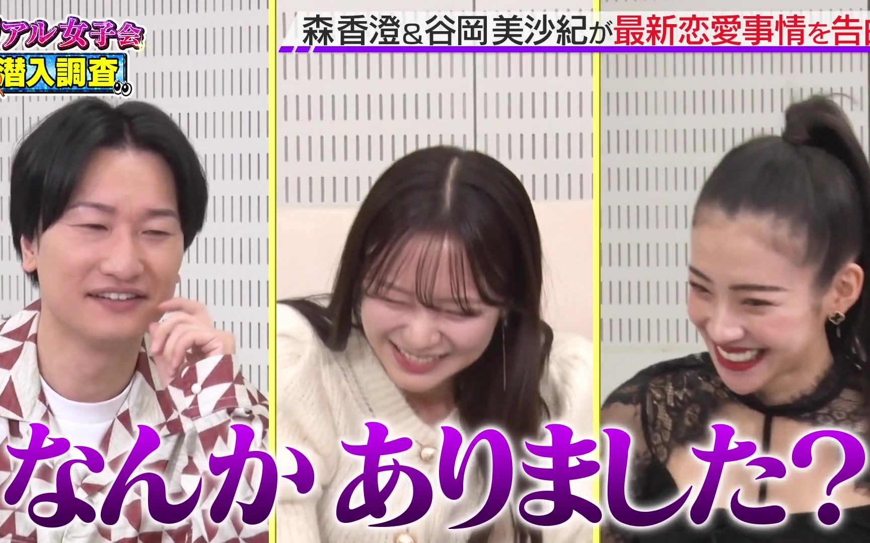 【森香澄の全部嘘テレビ】260128 【過激発言連発】森香澄とあざとクイーン谷岡がリアル男性