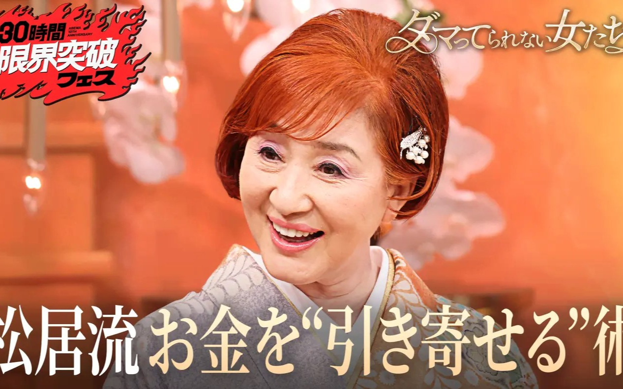 【30時間限界突破フェス】#11：ダマってられない女たち 激動人生を生告白SP