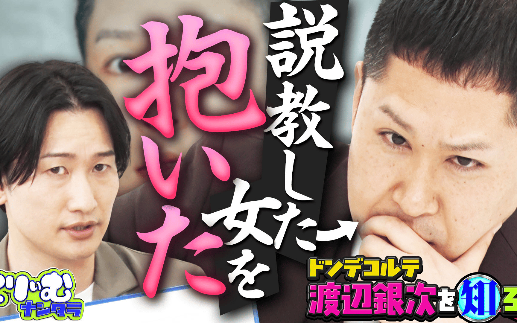 【くりぃむナンタラ】260810 ドンデコルテ渡辺深掘りクイズ！説教をした女性と（秘）展開で