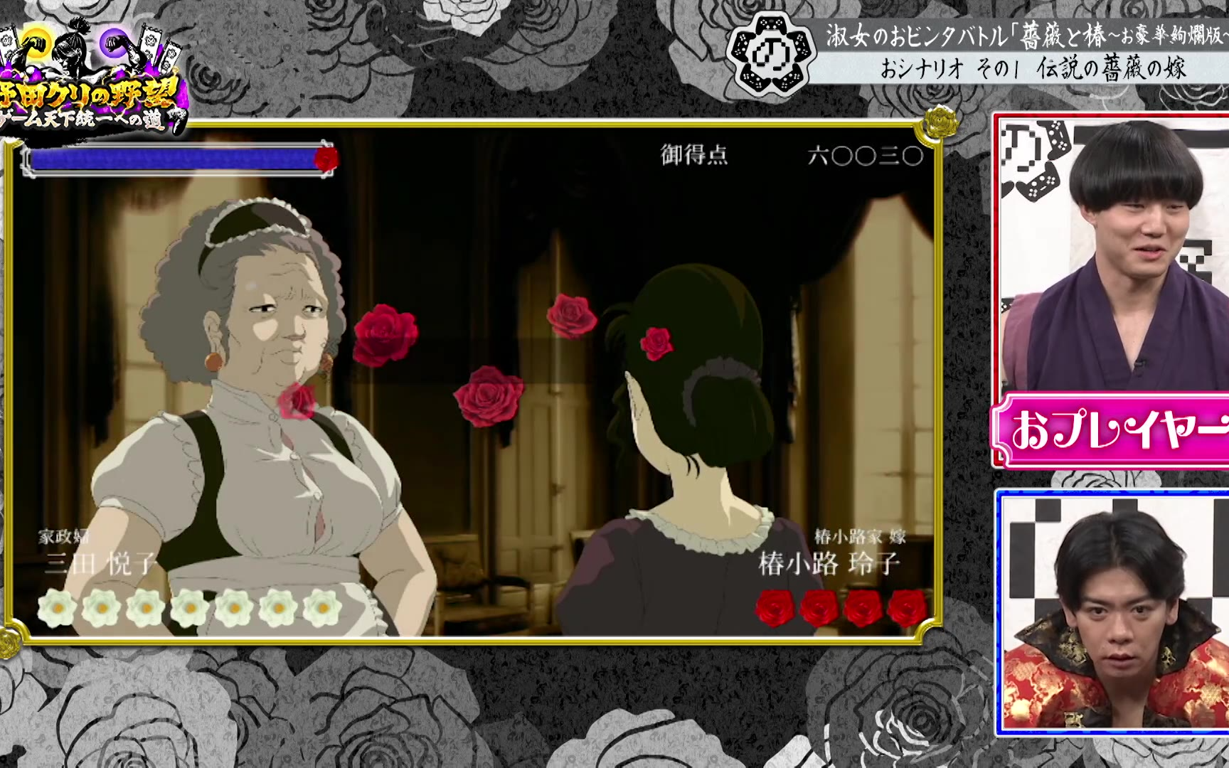 【野田クリの野望～ゲーム天下統一への道～】260210 淑女×ビンタ！？「薔薇と椿」でマッチョたち大
