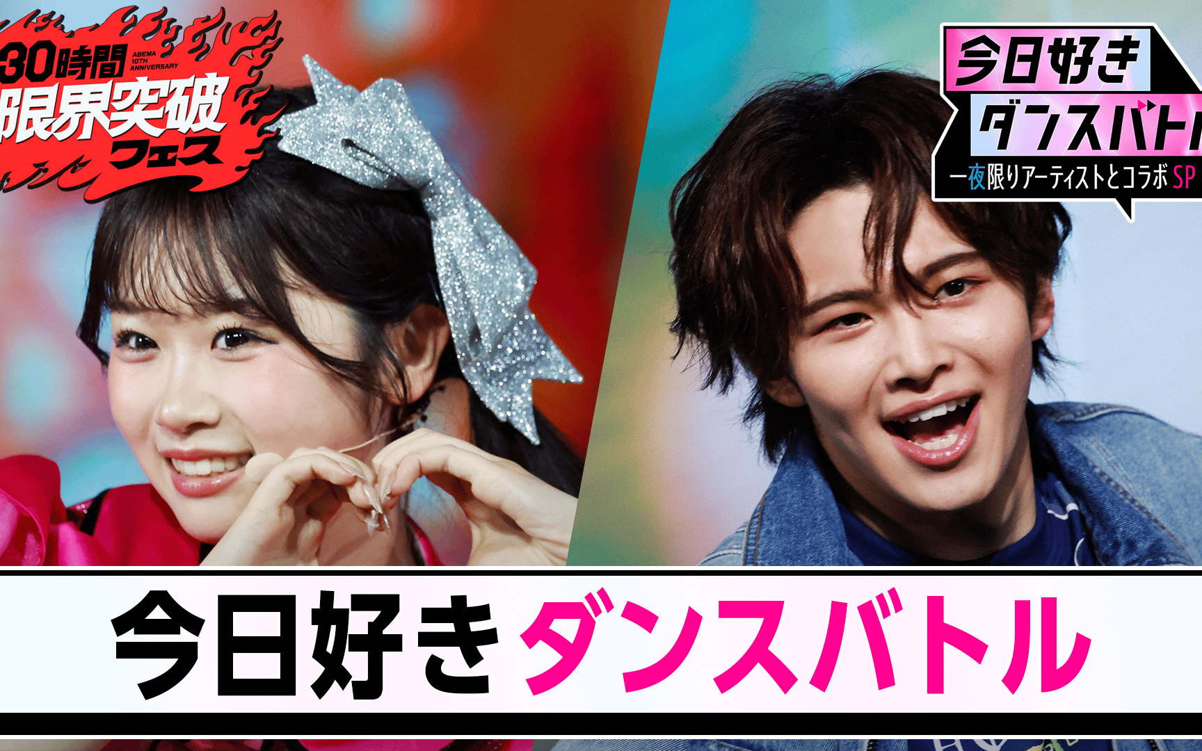【30時間限界突破フェス】#4：今日好きダンスバトル 一夜限りアーティストとコラボSP