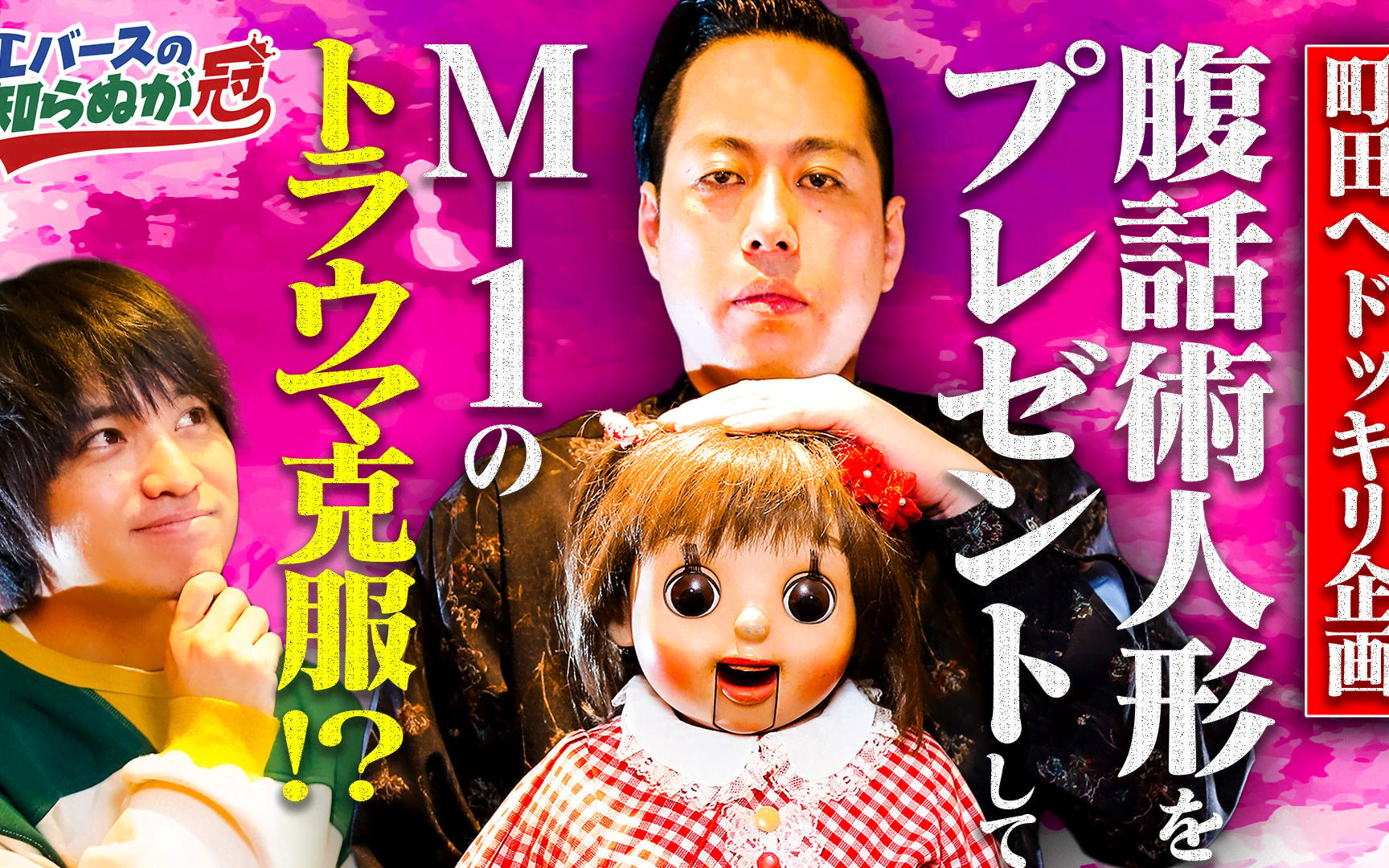 【エバースの知らぬが冠】260205　#1　恐怖のホラードッキリ「町田と腹話術人形」