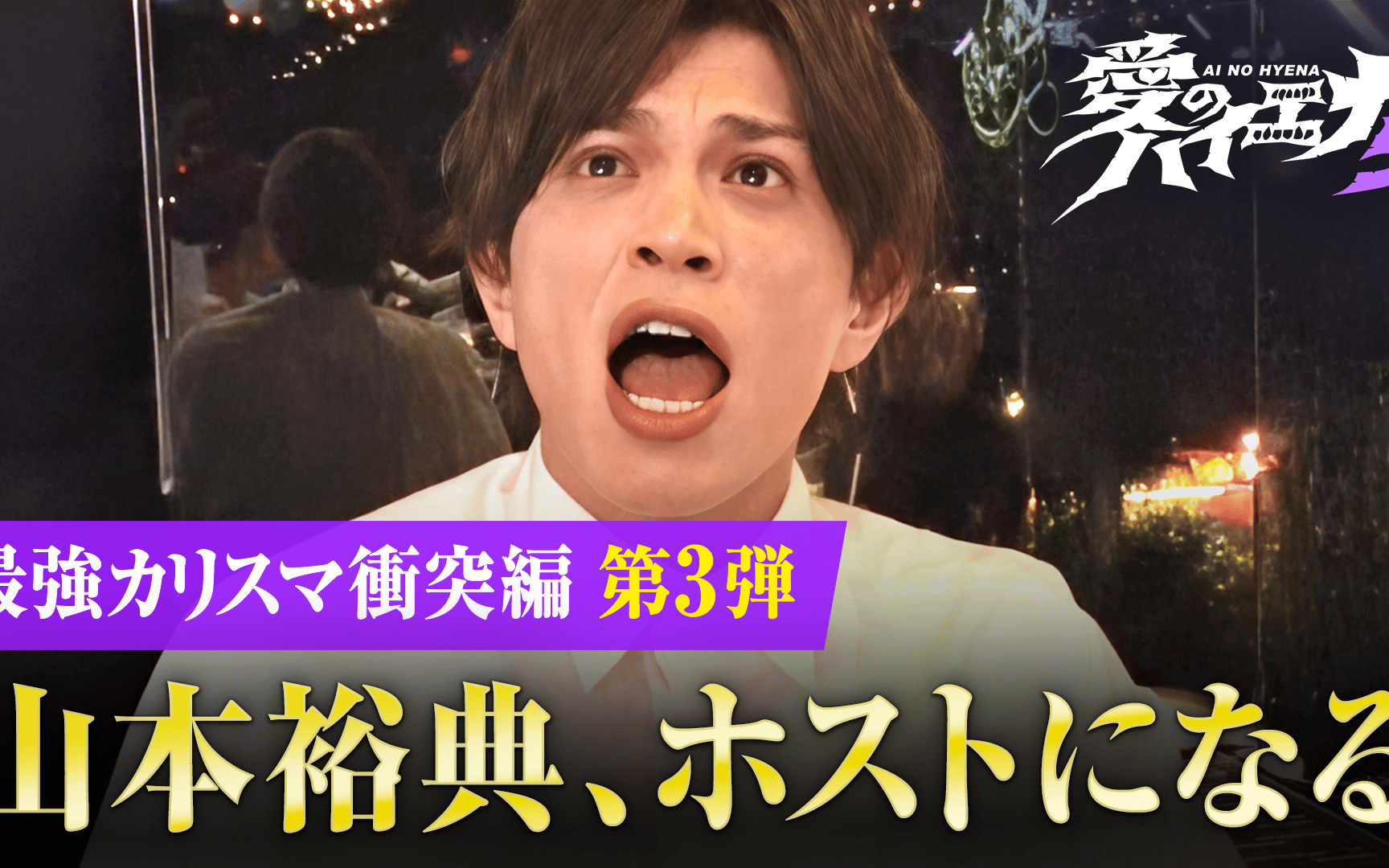 【愛のハイエナ】season5 #5：ホスト山本裕典 バースデーで波乱＆整形女子たちの恋物語