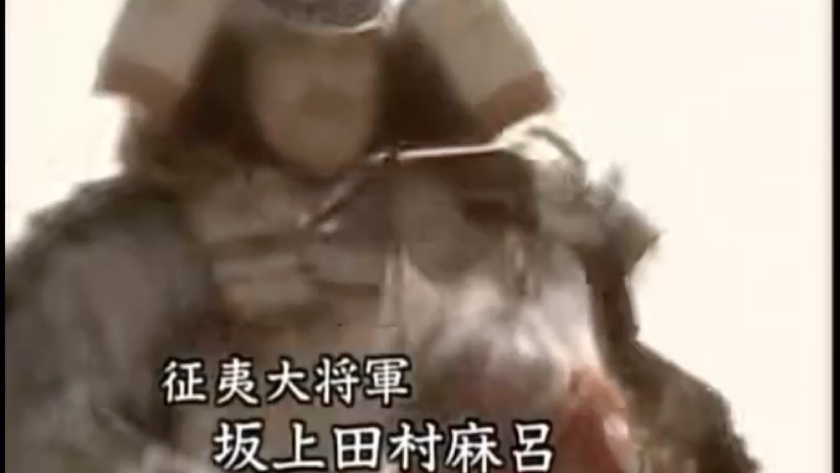 坂上田村麻吕讨伐流为