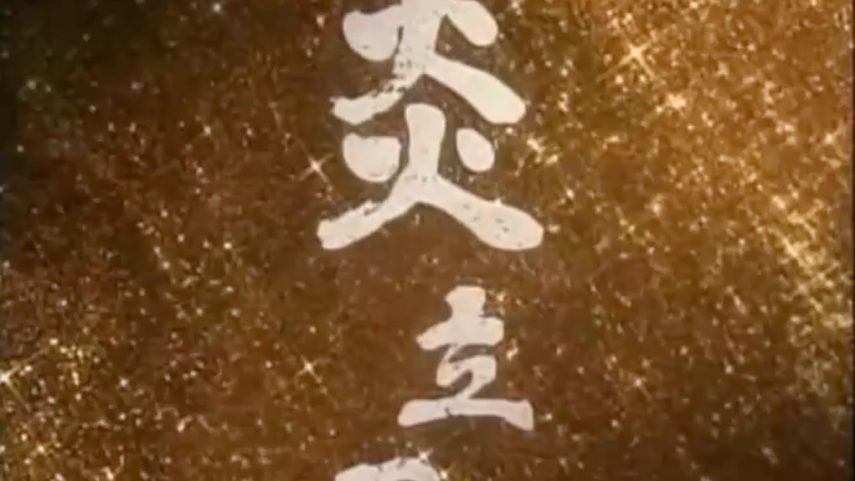 炎立虾夷的形成