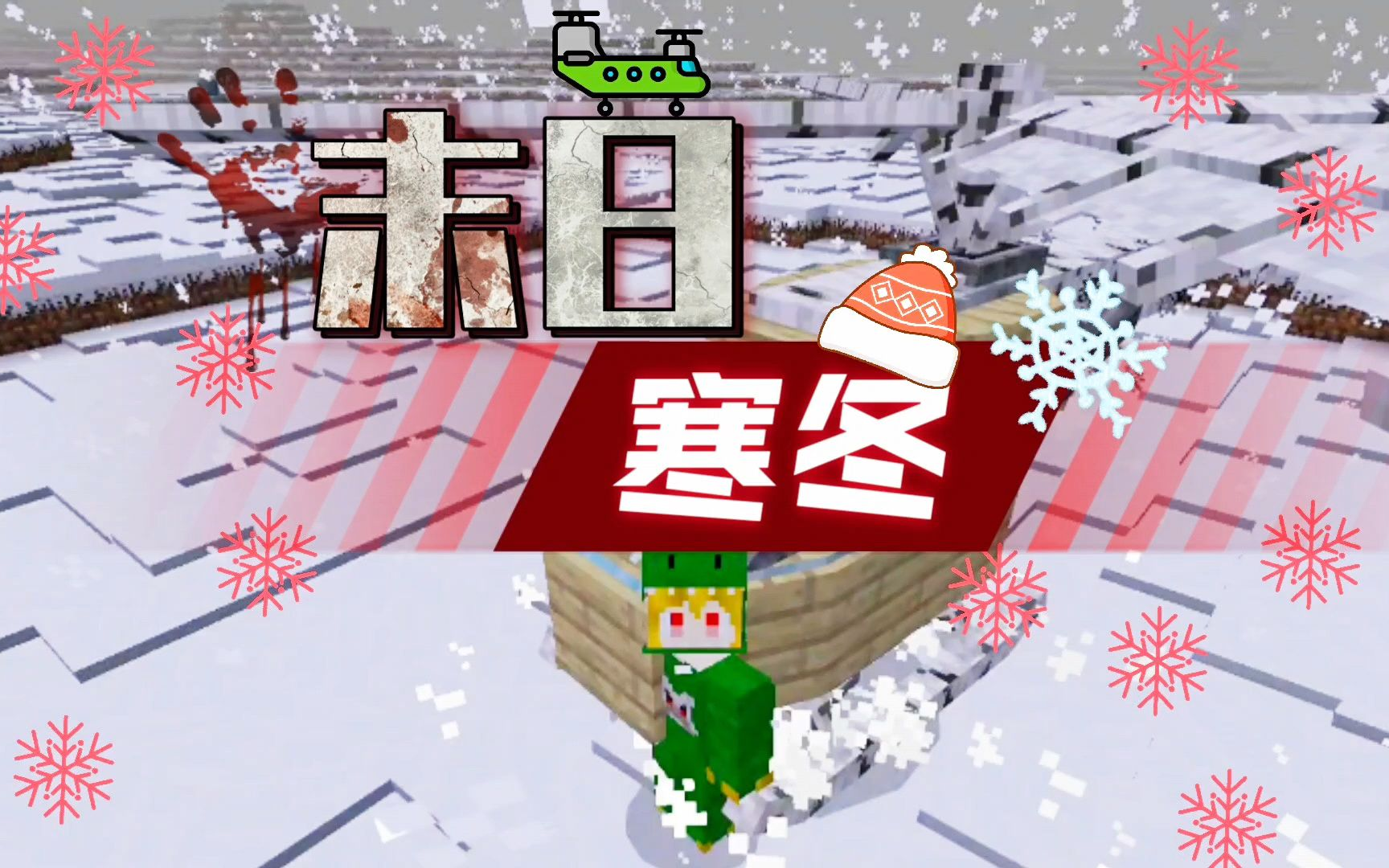 末日寒冬，第15期，出门探索，偶遇村庄