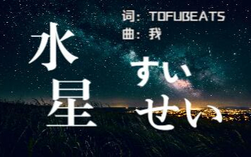 【FC】水星SuiSe（すいせい）翻唱