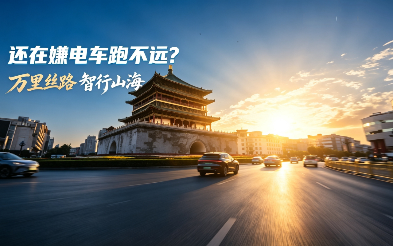 还在嫌电车跑不远？万里丝路智行山海，比亚迪实测给出答案