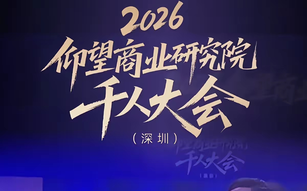 深圳这场千人大会太顶了#仰望商研院千人大会# #仰望朋友圈#有一种商学院叫仰望车友会