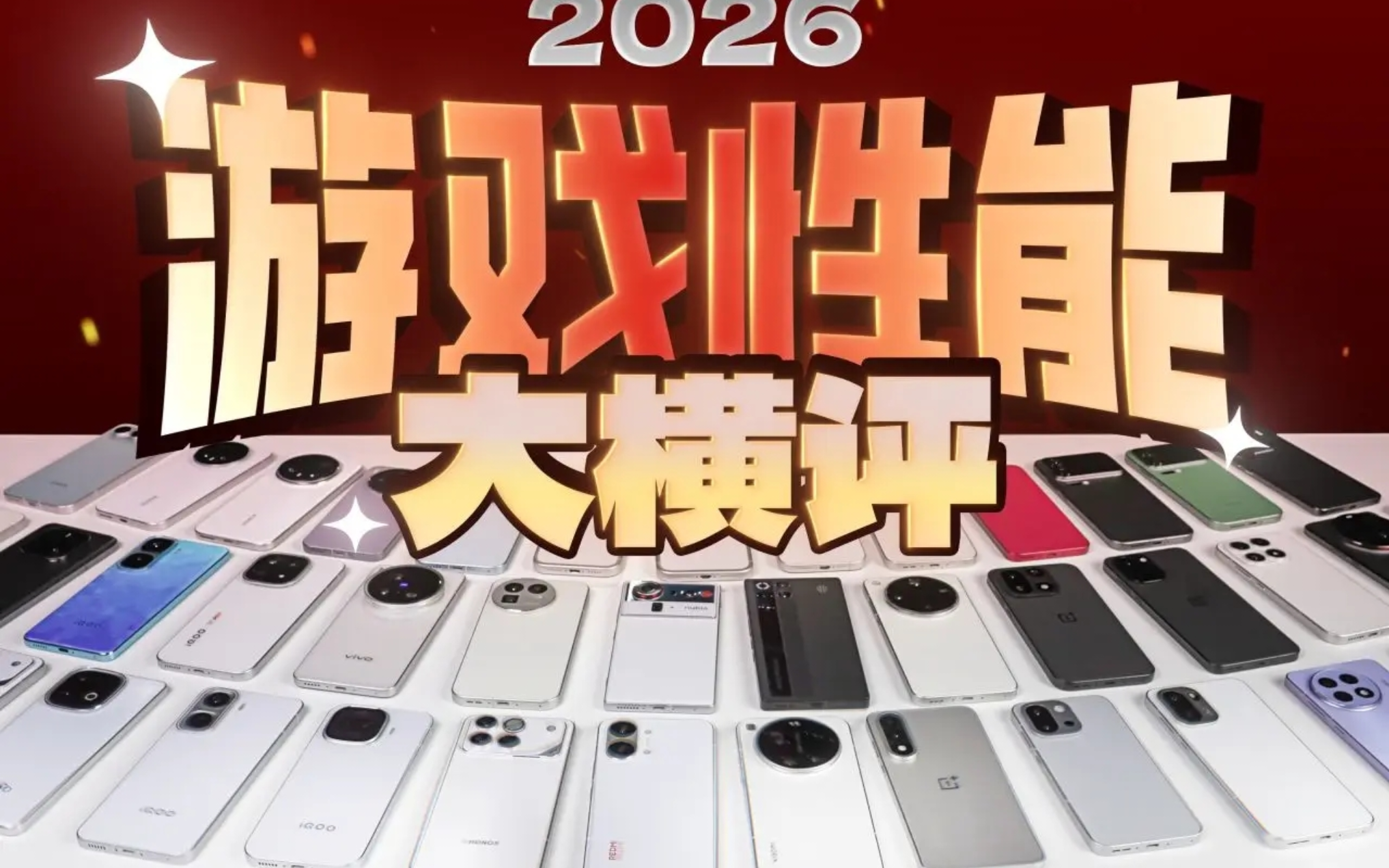 ［补档］极客湾2026手机游戏性能大横评：厂商作弊太疯狂！