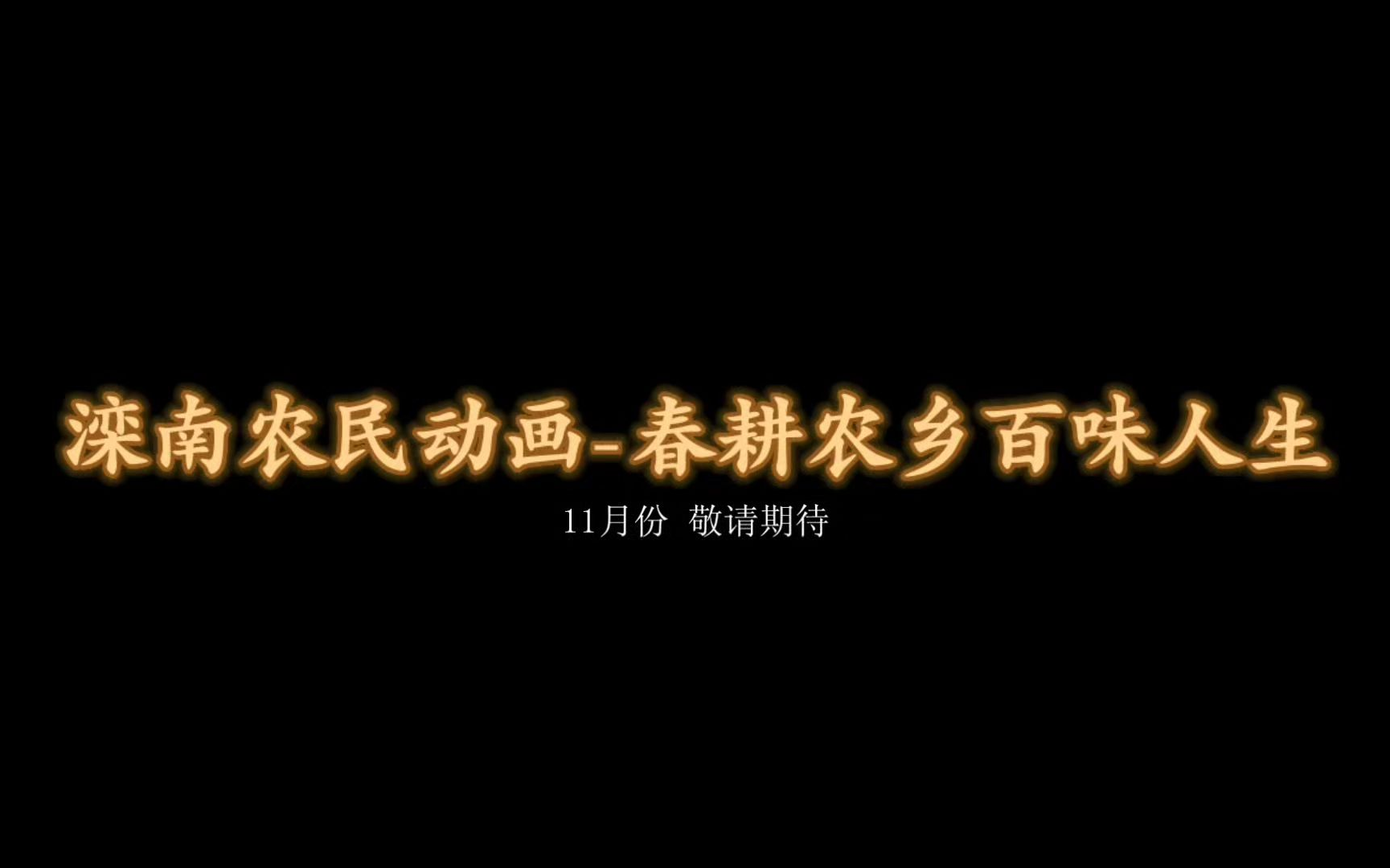 滦南农民动画-春耕农乡百味人生 先行预告他来了